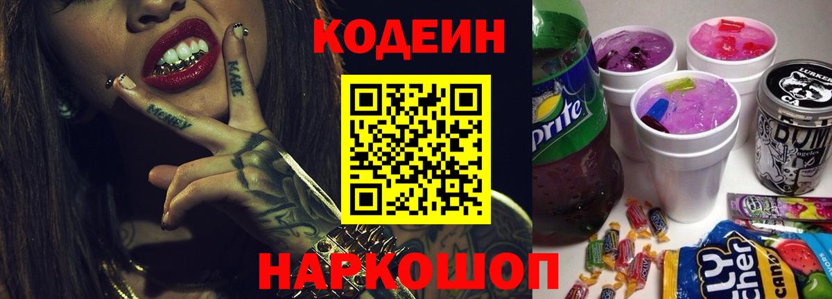 Codein напиток Lean (лин) Иркутск