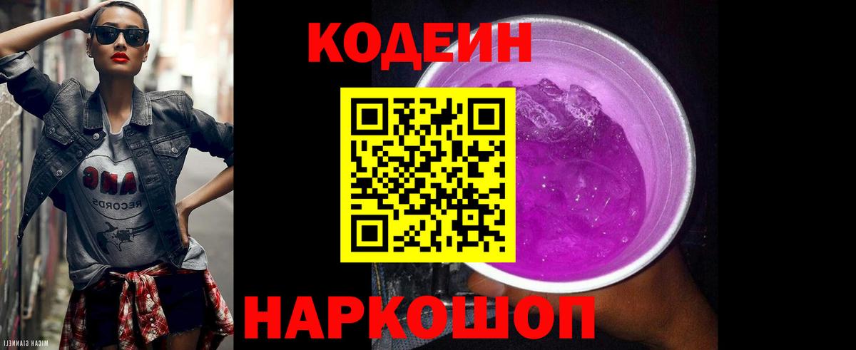 Иркутск  Codein Purple Drank  Codein напиток Lean (лин)  Вход с VPN 